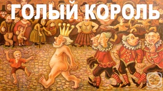 Голый Король Слушать Онлайн Бесплатно Голый Король Слушать Онлайн Бесплатно