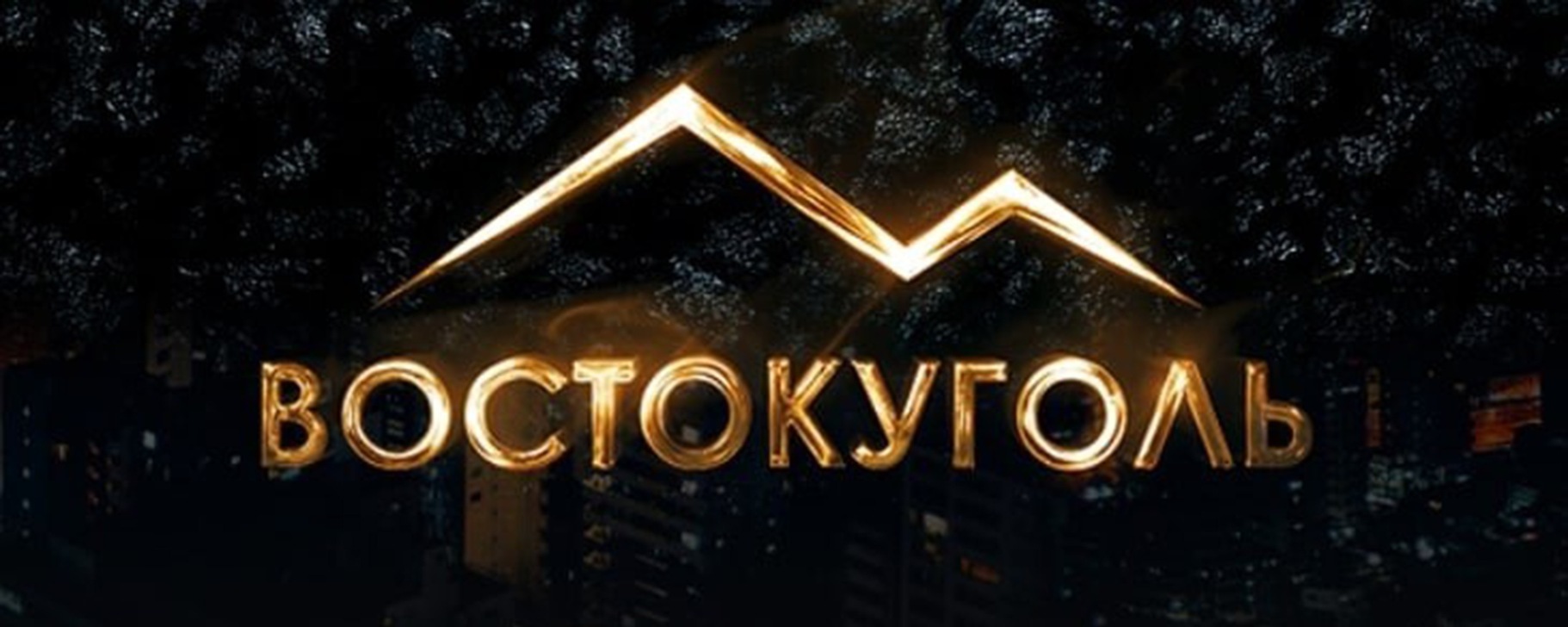 ГУП ЛНР "РТК "Востокуголь" | Угледобывающее предприятие эл. 2025 ...
