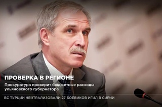 Прокуратура проверит бюджетные расходы ульяновского губернатора