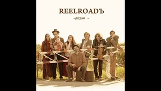 Reelroadъ - Розан (Выйду за ворота)