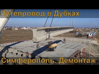 Крым. Николаевская развязка. Кольцо после трассы Дубки-Левадки. Демонтаж балок пролетного строения.