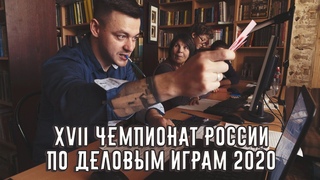 XVII Чемпионат России по деловым играм. Школьники учатся строить бизнес. Частная школа «Взмах»