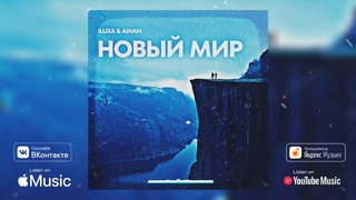 ILUXA & AIHAN - Новый мир (Official Audio)