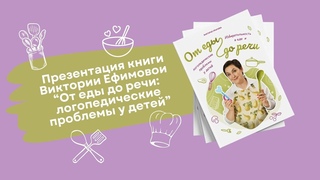 Презентация книги От еды до речи: избирательность в еде и логопедические проблемы у детей