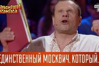 Единственный Москвич, который приехал в Карпаты | Рассмеши комика новый сезон
