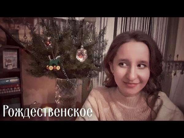 Рождественское Саша
