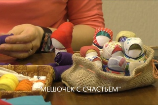 Мешочек со Счастьем