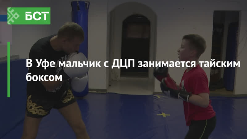 В Уфе мальчик с ДЦП занимается тайским