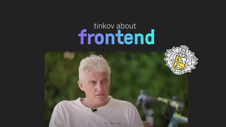 Тиньков поясняет за frontend/javascript