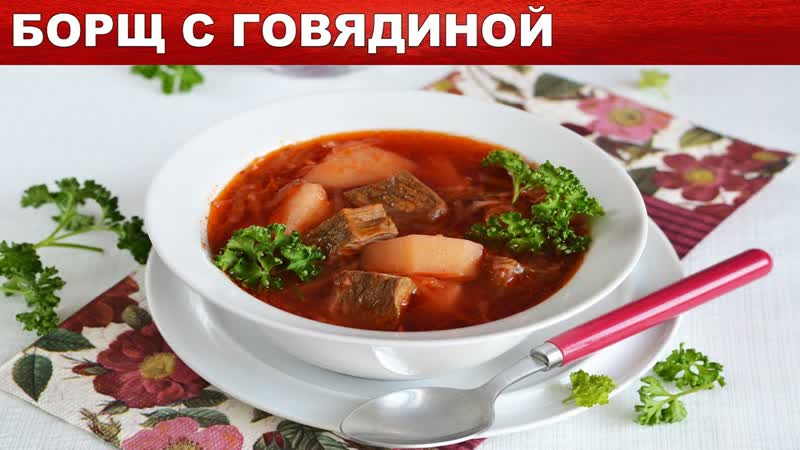 Борщ классический с говядиной Как сварить КЛАССИЧЕСКИЙ