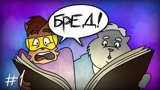 ВИДЕОКОМИКС #1 - Бред Кота Бориса и Белкина
