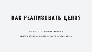 Как реализовать цели? Видео 3. Дорожный набор идущего к своим целям