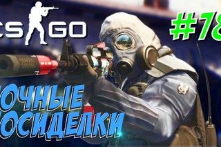 #CSGO│НОЧНАЯ КАТКА #78