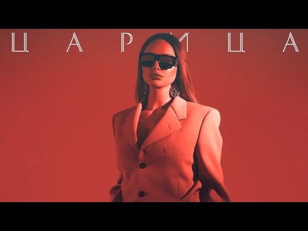 ANNA ASTI Царица (Премьера Песни,