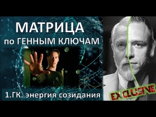 Аудио-лекция. Матрица. Энергия Созидания. 1 генный ключ.