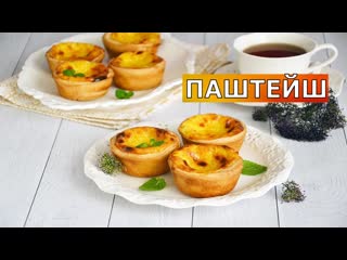 ЗНАМЕНИТЫЙ заварной крем из Португалии!  Готовится за минуты УЛЕТНОЕ пирожное ПАШТЕЙШ с кремом