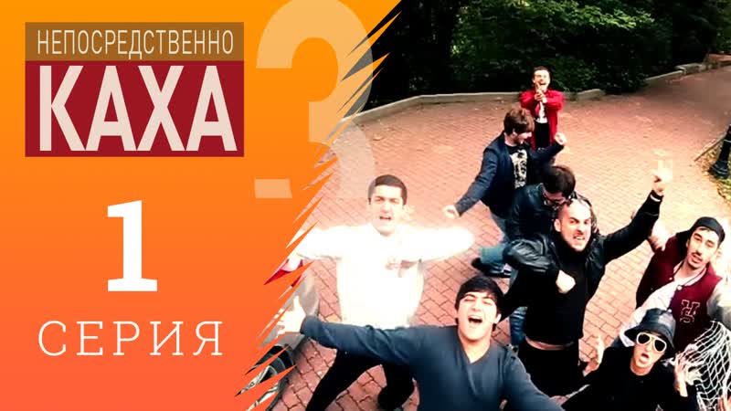 Непосредственно Каха Субботний