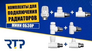 Обзор комплектов для подключение радиаторов от RTP. Термоголовки, термоклапаны, запорные клапаны.