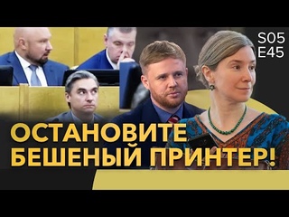 Остановите бешеный принтер. Новая пачка опасных законов