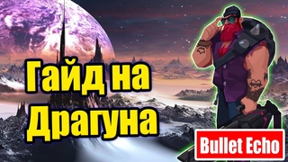 Гайд за Драгуна. Bullet Echo