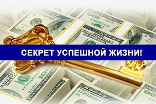 Секрет успешной жизни от Андрея Дуйко!