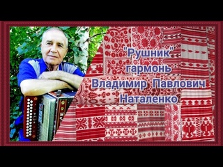 🎹🎶“Рушник“ гармонь Наталенко Владимир Павлович.