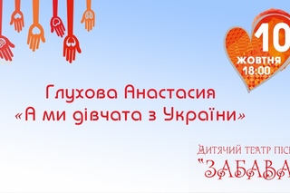 Глухова Анастасия - А ми дівчата з України