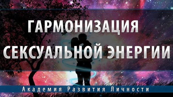 Программа гармонизация сексуальной