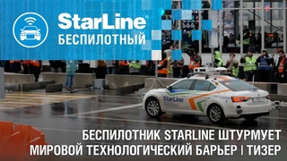 Беспилотник StarLine штурмует мировой технологический барьер | Тизер