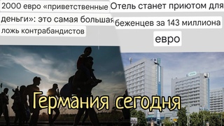 Каждому кто приедет в Германию обещают 2000€. Инфляции в Германии нет!?