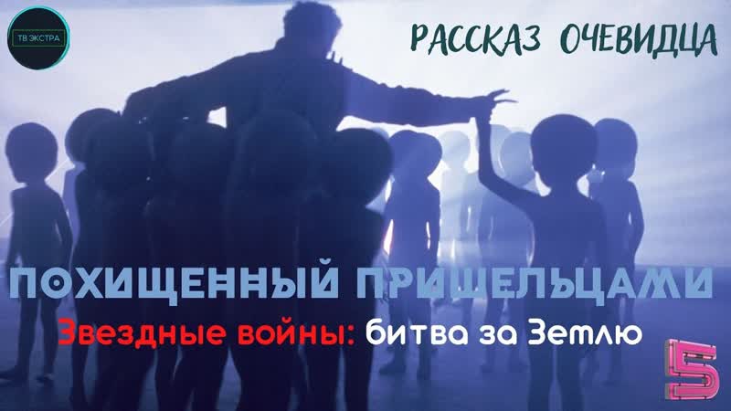 Битва за Землю, История Станислова, Записки контактёров,
