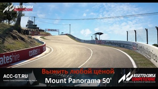 Выжить в Mount Panorama 50’ ACC-GT | Aston Martin V8 Assetto Corsa Competizione