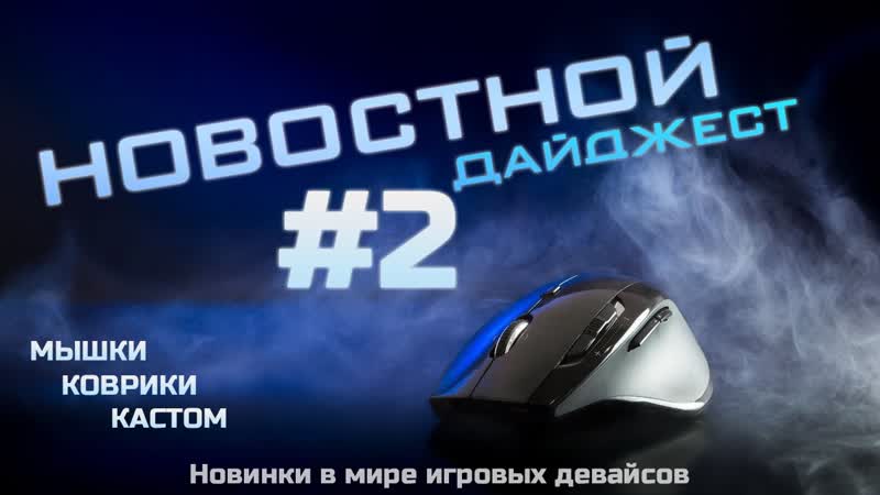 Новостной дайджест, 2 Новинки в мире игровых девайсов и