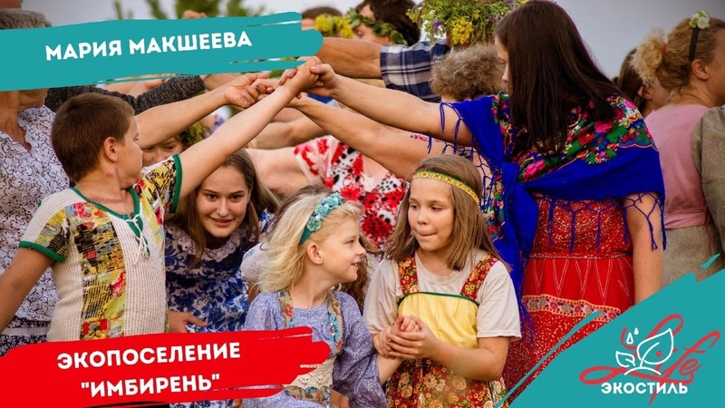 Любинский LIFE, Экостиль, Мария Макшеева.
