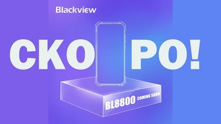 BL8800 - Скоро увидим...