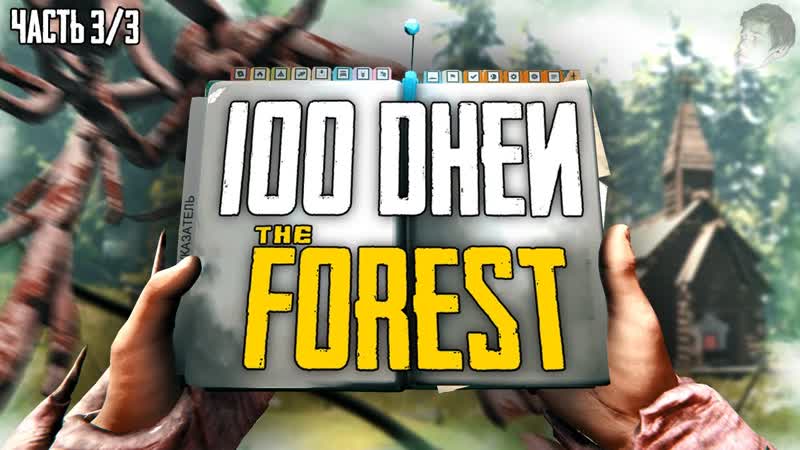 100 ДНЕЙ ХАРДКОРА В THE FOREST (Часть 3,