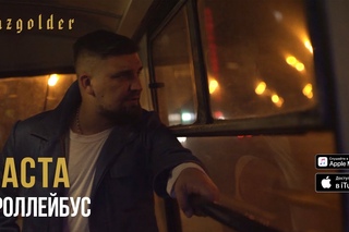 Баста - Троллейбус