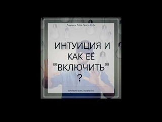 Интуиция и Третья Сигнальная Система