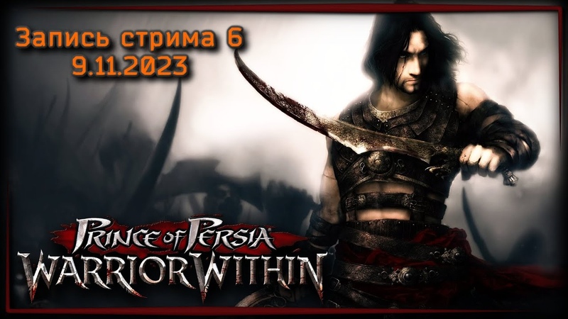 Prince of Persia: Warrior Within ч.