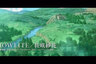 劇場版『牙狼＜GARO＞-DEVINE FLAME-』エンディング主題歌　佐咲紗花「HOWLITE」