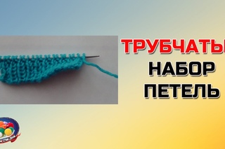 Трубчатый набор петель. Набор петель спицами