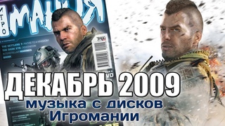 Декабрь 2009 | Музыка с дисков Игромании