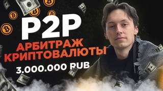 P2P | Заработок с 3 МЛН на арбитраже криптовалюты