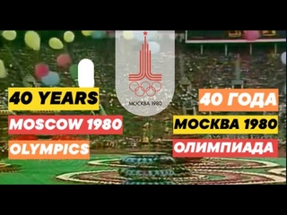 40 YEARS MOSCOW 1980 OLYMPICS/40 ГОД МОСКВА 1980 Г  ОЛИМПИАДА