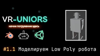 VR-Uniors. #1.1 Вспоминаем Blender. Моделируем Low Poly робота