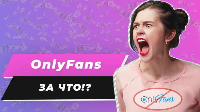 Новые правила Only Fans ущемляют