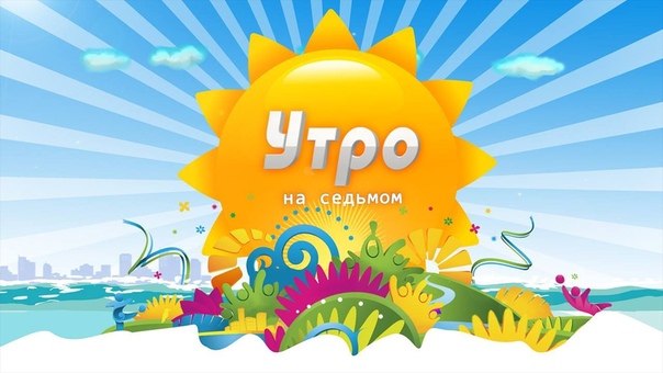 Утро на 7 . Инна Белоус, Александра