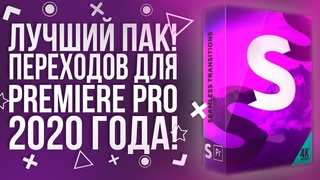 ЛУЧШИЙ ПАК ПЕРЕХОДОВ ДЛЯ PREMIERE PRO 2020 (ЛЮБОЙ ВЕРСИИ)!