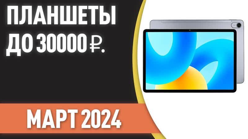 ТОП 7. Лучшие планшеты до 30000 . Рейтинг на Март 2024