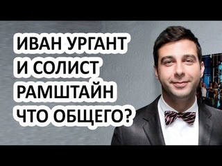 Иван Ургант сменил прическу и  подражает Тиллю Линдеману! Фанаты и жена не остались в стороне!